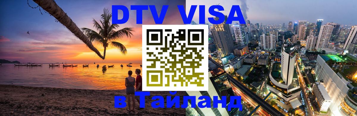 DTV Visa Thailand — прайс и условия, виза без дополнительных документов - Копейск  19.11.2025 