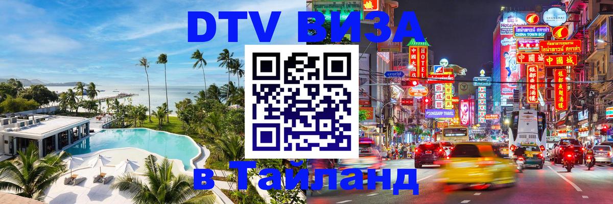 Цены на DTV визу в Таиланд — пакеты услуг, достаточно даже паспорта - Копейск 