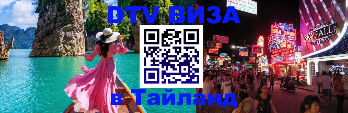 DTV (ДТВ) visa Таиланд 